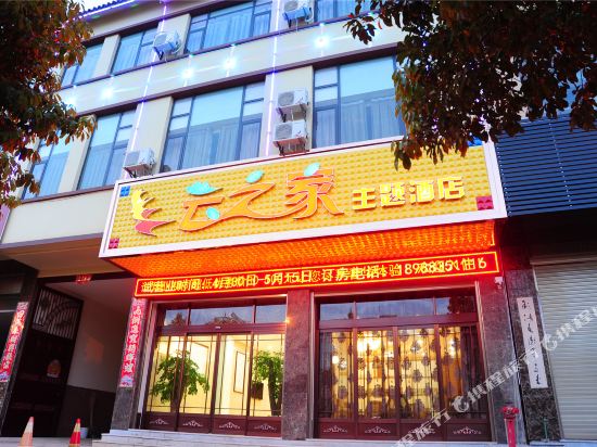 泸西云之家主题酒店
