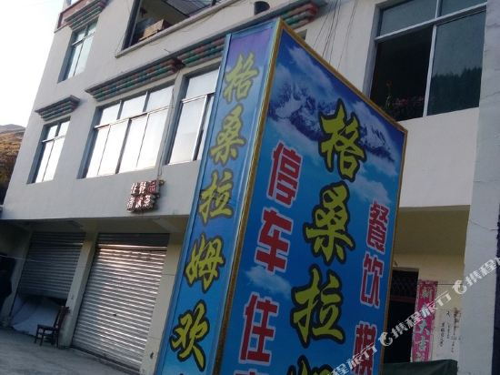 阿坝格桑拉姆特色民宿(中国熊猫大道分店)