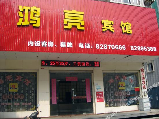台州鸿亮宾馆