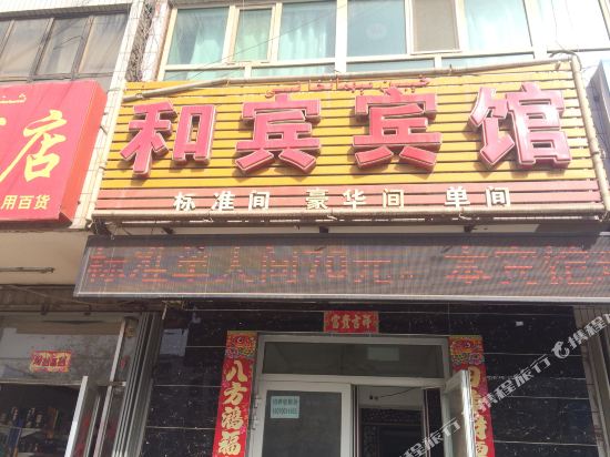 阿克苏和宾宾馆