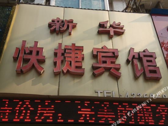 宁强新华快捷宾馆