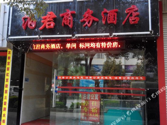 个旧泊君商务酒店