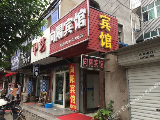 凤阳向阳宾馆