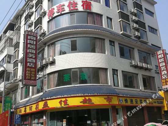 天全南阳居商务酒店