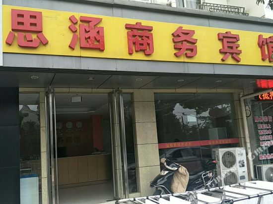 苏州思涵商务宾馆