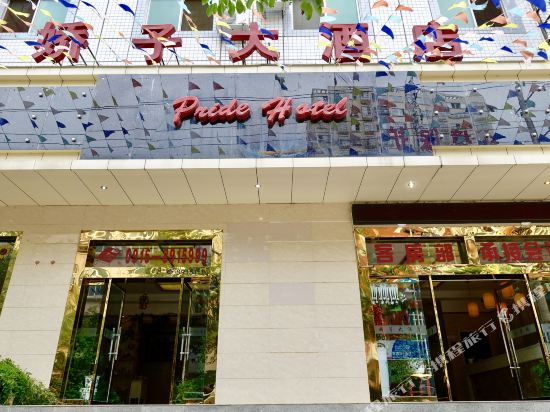 佛坪娇子大酒店