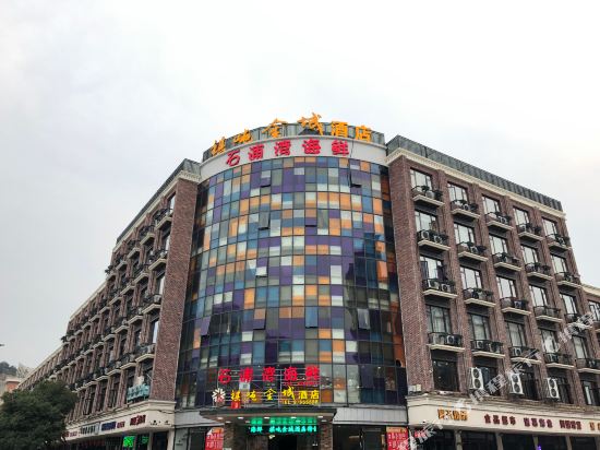 诸暨祺吨金城酒店