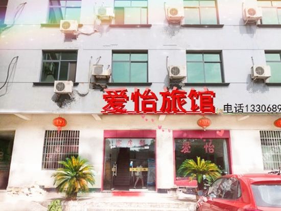 金华爱怡宾馆