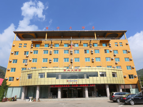 宽甸东兴大酒店