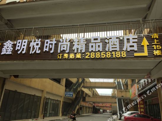 遵义鑫明悦酒店