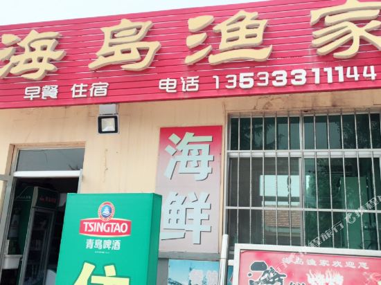 烟台海岛渔家