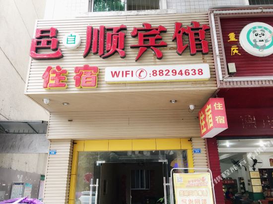 大邑邑自顺宾馆