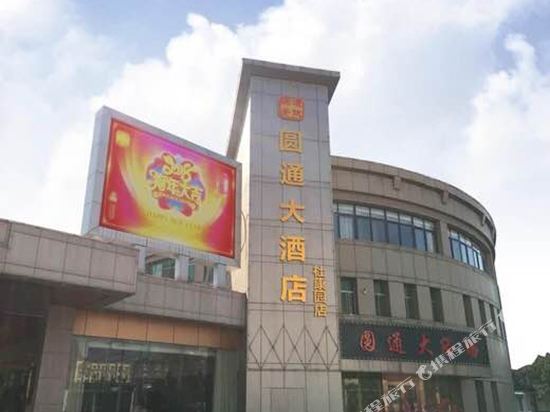 江阴圆通大酒店