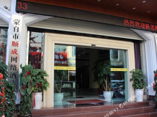 蒙自顺成网络酒店