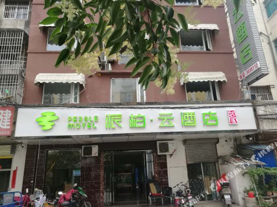 如家派柏·云(宿州火车站店)