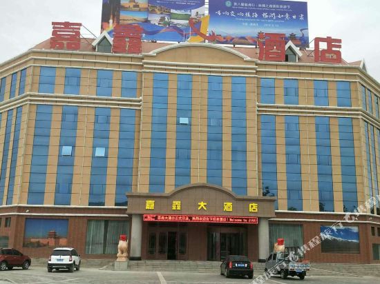 嘉峪关嘉鑫大酒店