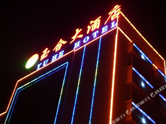 玉门玉合大酒店