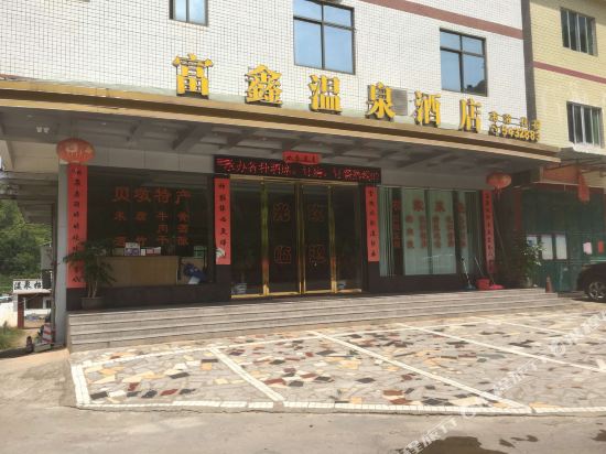 和平富鑫温泉酒店