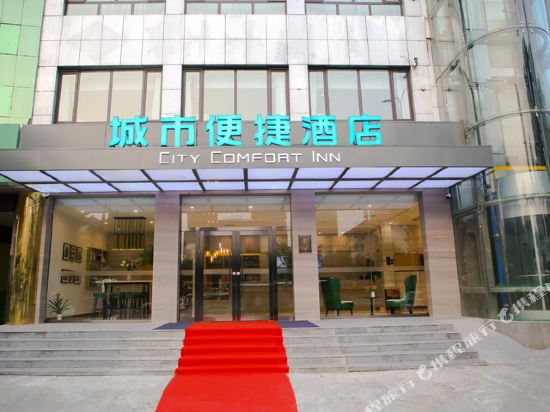 城市便捷酒店(固安新机场店)