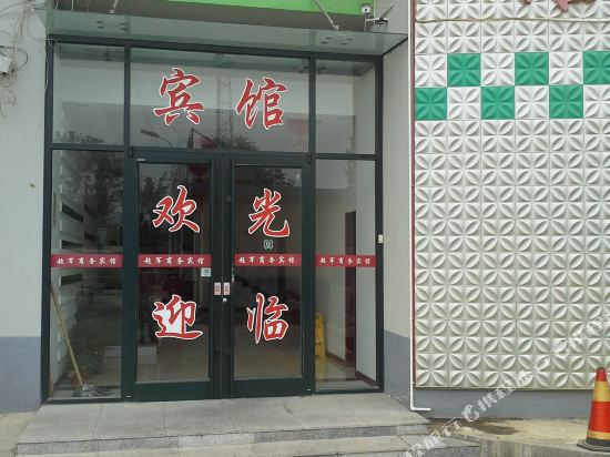 烟台超军商务宾馆