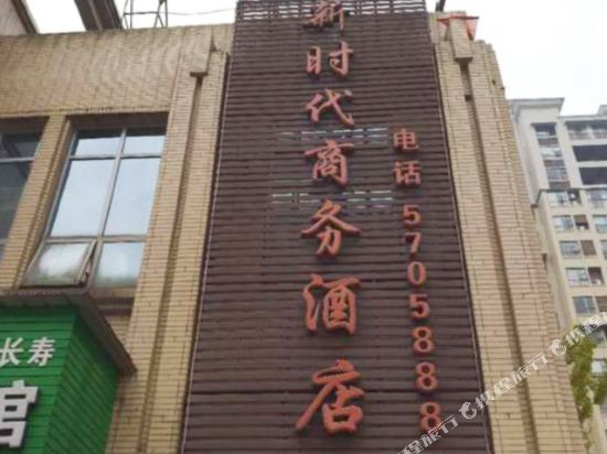 屏山新时代商务酒店