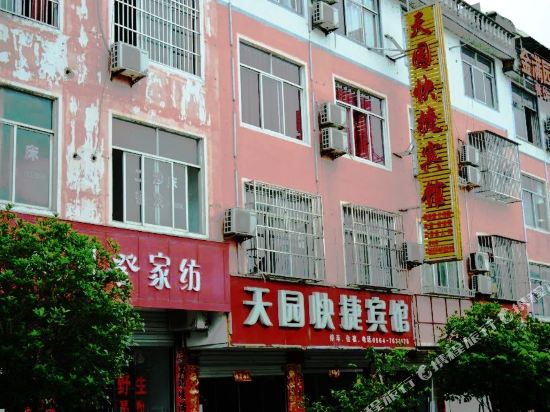 金寨天园快捷宾馆