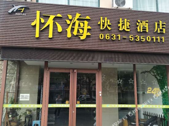 威海怀海快捷酒店