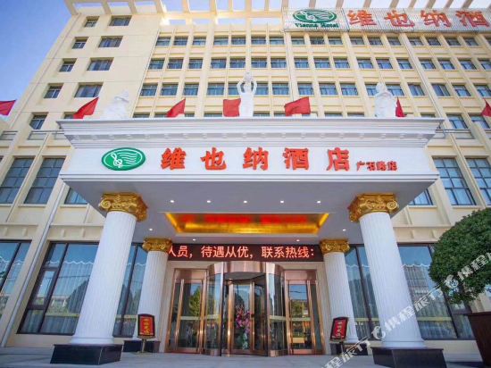 维也纳酒店(无锡广石路店)