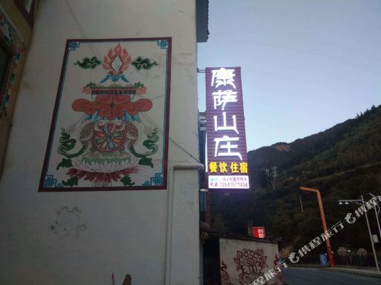 小金康萨山庄