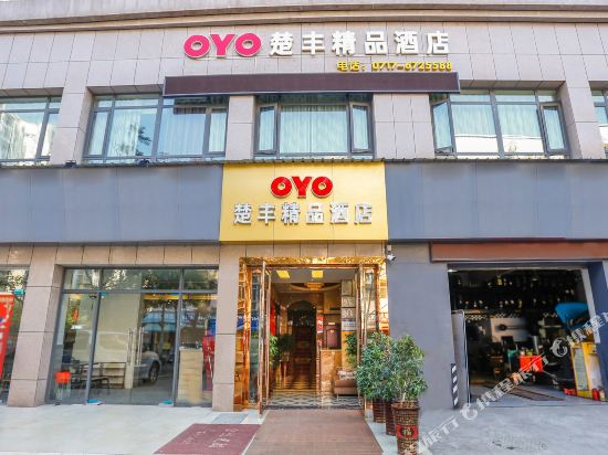 宜昌楚丰精品酒店