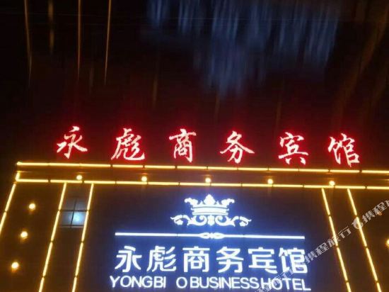 渭源永彪商务宾馆