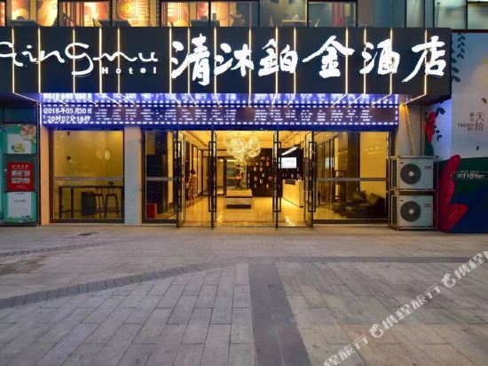 清沐铂金酒店(广汉沃尔玛天阶店)