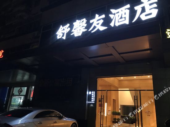 厦门舒馨友酒店