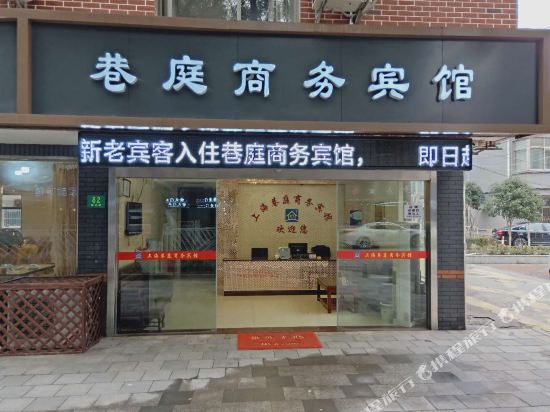上海巷庭商务宾馆