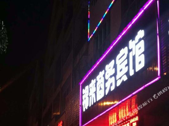 德保锦来商务宾馆