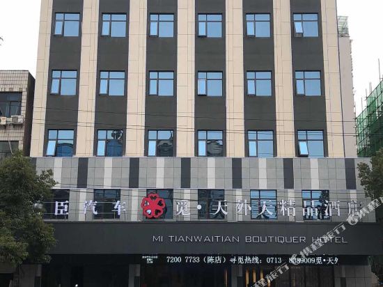 觅·天外天精品酒店(黄冈宝塔路旗舰店)