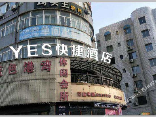 大连YES快捷酒店