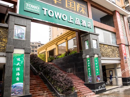 TOWO上品酒店(凯里大十字客运站店)