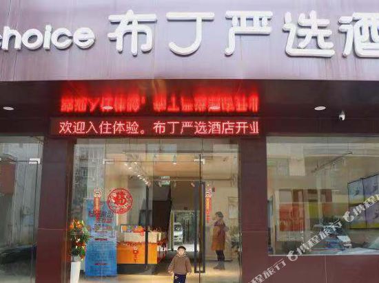 布丁严选酒店(德清莫干山店)