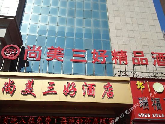 濮阳尚美三好酒店