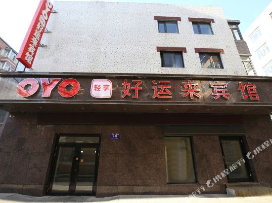 牡丹江好运来宾馆