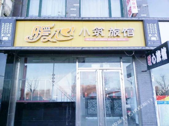 盘锦暖心小筑旅馆