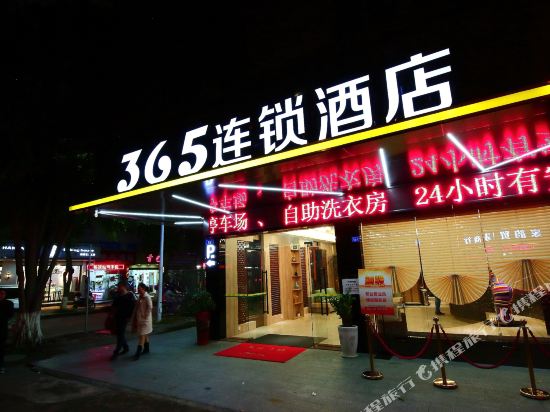 365连锁酒店(梅州江南店)