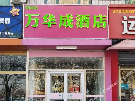 北京万华成酒店