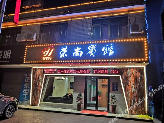 长沙县荣尚宾馆