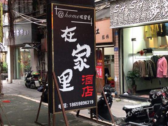 @home在家里连锁酒店(永安大榕树店)