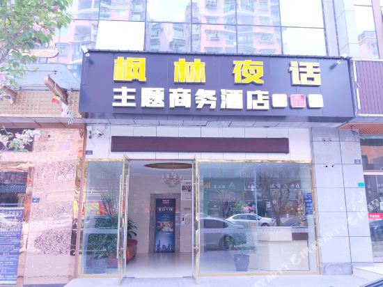 金堂枫林夜话主题商务酒店