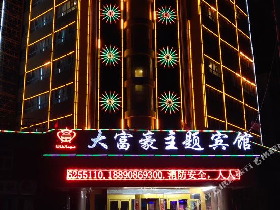 巴楚大富豪主题宾馆