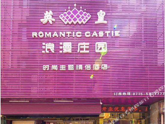 赤壁浪漫庄园主题酒店