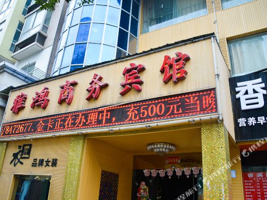 十堰雅宏商务宾馆